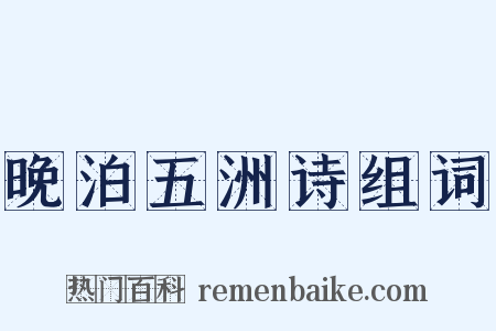 晚泊五洲诗组词是什么意思的图片